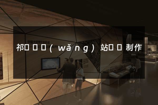 祁門縣網(wǎng)站設計制作
