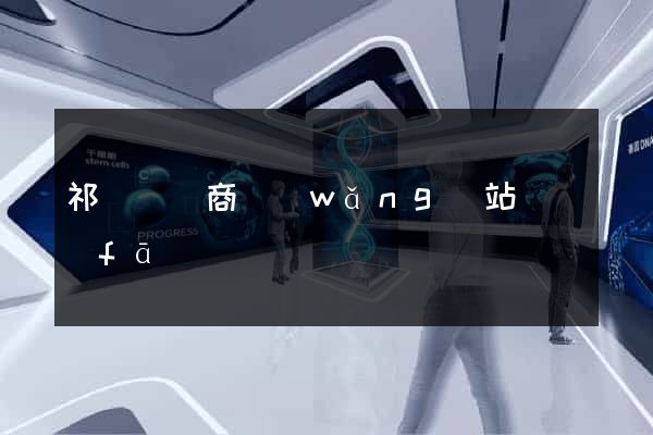 祁門縣電商網(wǎng)站開發(fā)