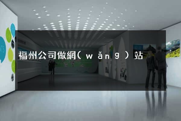 福州公司做網(wǎng)站