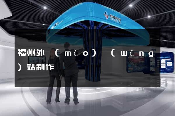 福州外貿(mào)網(wǎng)站制作