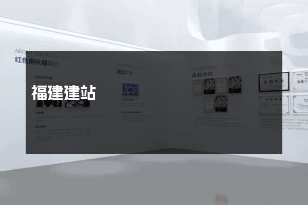 福建建站