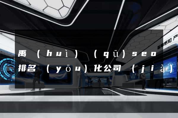 禹會(huì)區(qū)seo排名優(yōu)化公司價(jià)格
