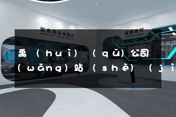 禹會(huì)區(qū)公司網(wǎng)站設(shè)計(jì)定制