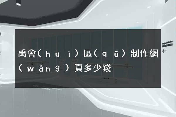 禹會(huì)區(qū)制作網(wǎng)頁多少錢