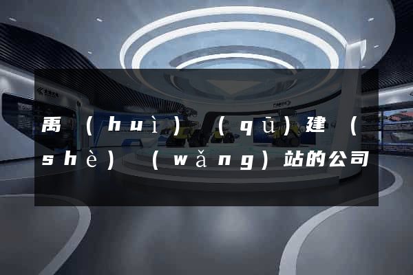 禹會(huì)區(qū)建設(shè)網(wǎng)站的公司