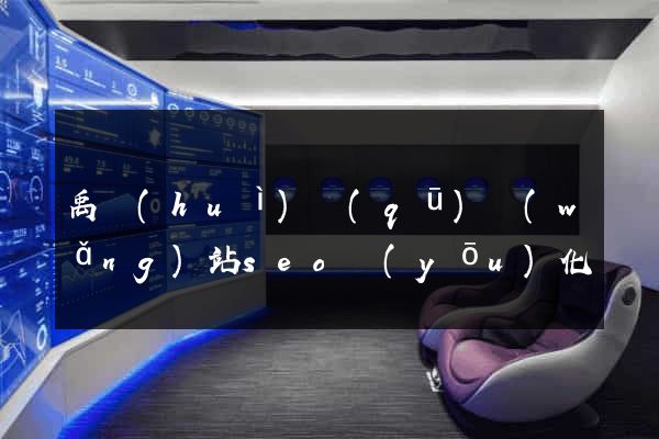 禹會(huì)區(qū)網(wǎng)站seo優(yōu)化
