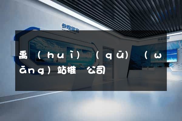禹會(huì)區(qū)網(wǎng)站推廣公司
