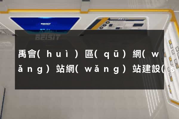 禹會(huì)區(qū)網(wǎng)站網(wǎng)站建設(shè)公司