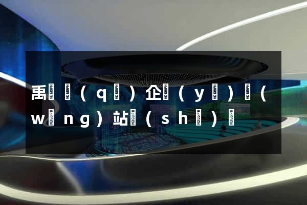 禹會區(qū)企業(yè)網(wǎng)站設(shè)計