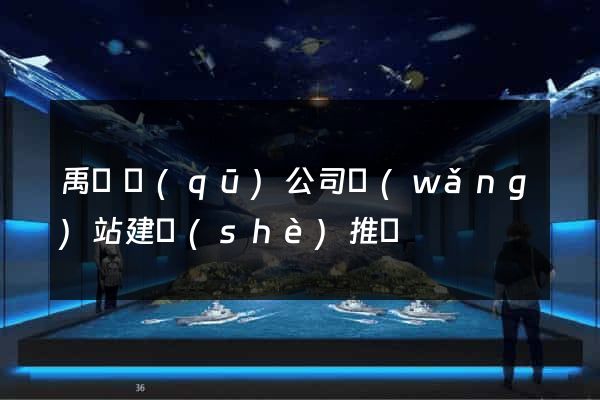 禹會區(qū)公司網(wǎng)站建設(shè)推廣