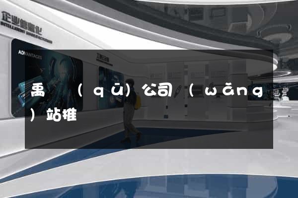 禹會區(qū)公司網(wǎng)站推廣