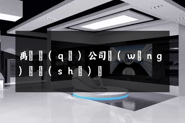 禹會區(qū)公司網(wǎng)頁設(shè)計