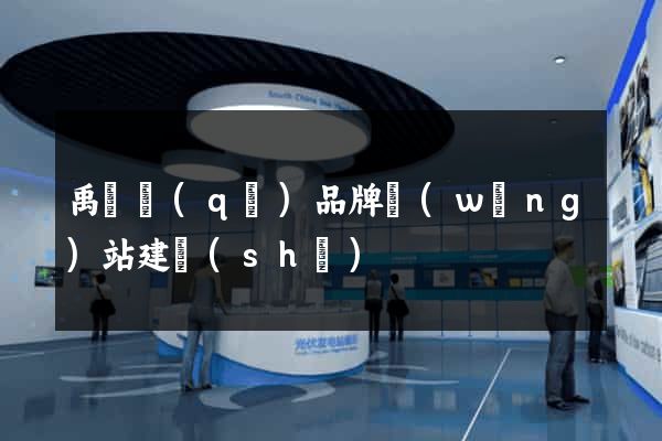 禹會區(qū)品牌網(wǎng)站建設(shè)