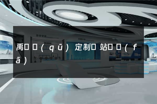 禹會區(qū)定制網站開發(fā)