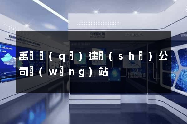 禹會區(qū)建設(shè)公司網(wǎng)站