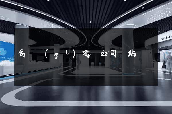 禹會區(qū)建設公司網站