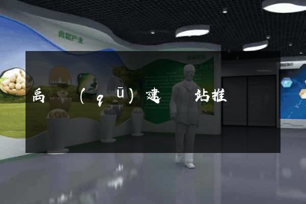 禹會區(qū)建設網站推廣
