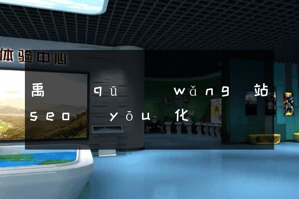 禹會區(qū)網(wǎng)站seo優(yōu)化