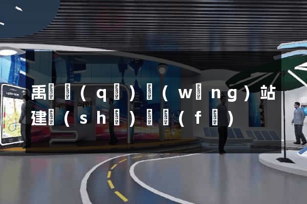 禹會區(qū)網(wǎng)站建設(shè)開發(fā)