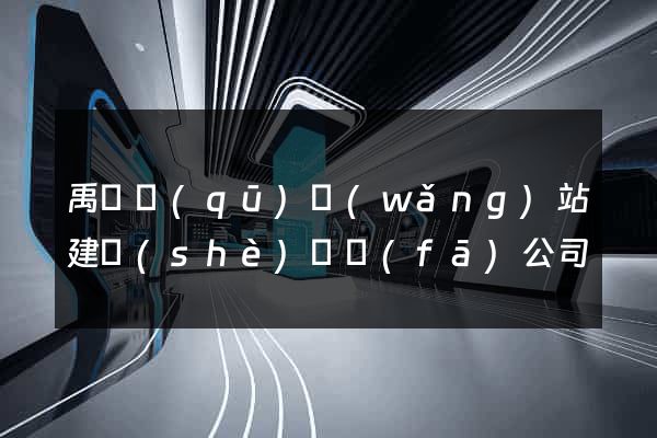 禹會區(qū)網(wǎng)站建設(shè)開發(fā)公司