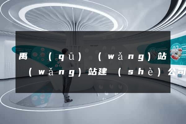 禹會區(qū)網(wǎng)站網(wǎng)站建設(shè)公司