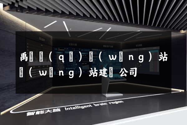 禹會區(qū)網(wǎng)站網(wǎng)站建設公司