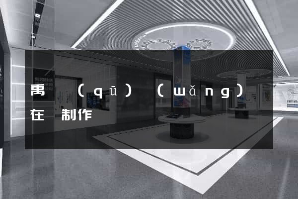 禹會區(qū)網(wǎng)頁在線制作