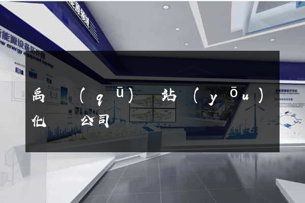 禹會區(qū)網站優(yōu)化設計公司