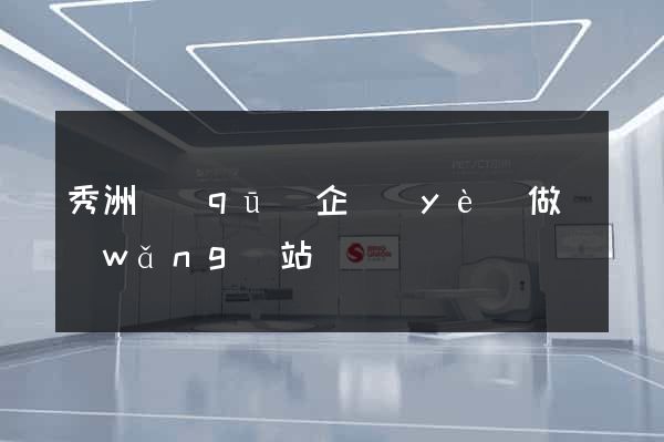 秀洲區(qū)企業(yè)做網(wǎng)站