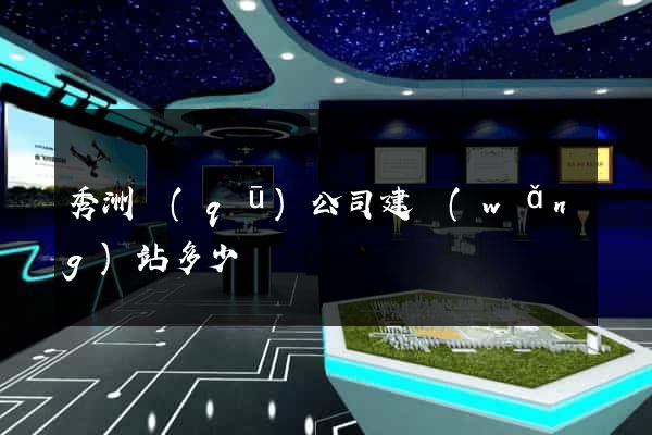 秀洲區(qū)公司建網(wǎng)站多少錢