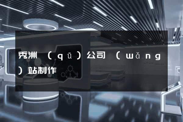 秀洲區(qū)公司網(wǎng)站制作