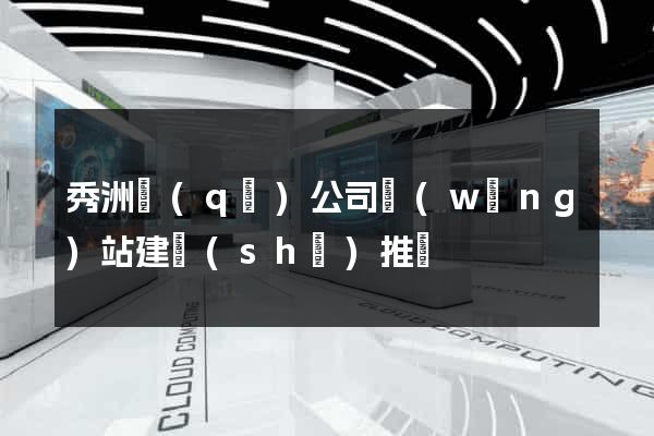 秀洲區(qū)公司網(wǎng)站建設(shè)推廣