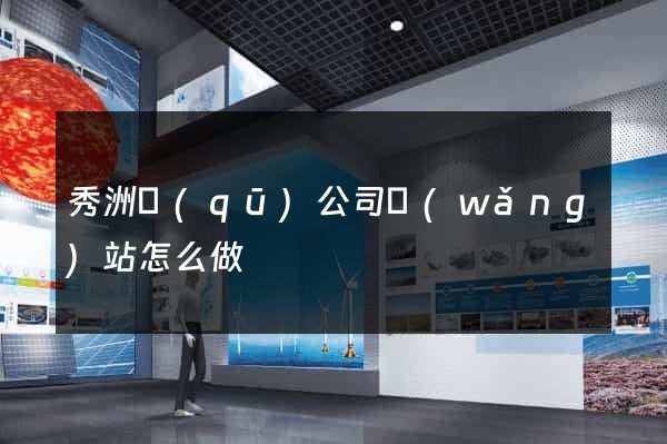秀洲區(qū)公司網(wǎng)站怎么做