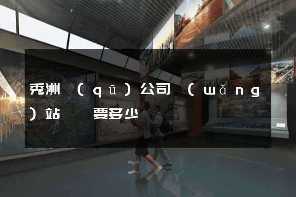 秀洲區(qū)公司網(wǎng)站設計要多少錢