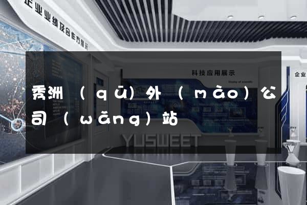 秀洲區(qū)外貿(mào)公司網(wǎng)站