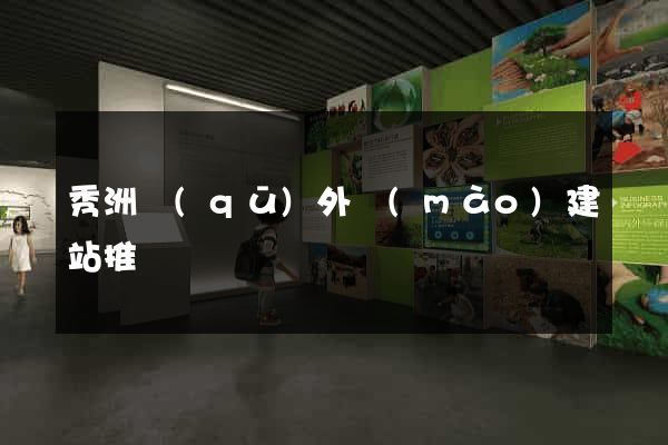 秀洲區(qū)外貿(mào)建站推廣
