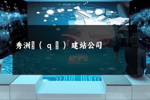 秀洲區(qū)建站公司