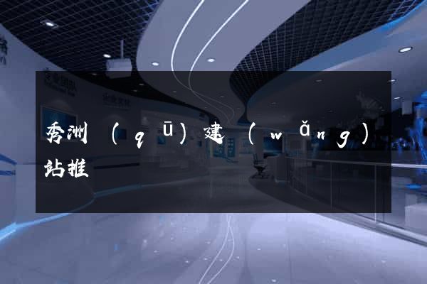 秀洲區(qū)建網(wǎng)站推廣