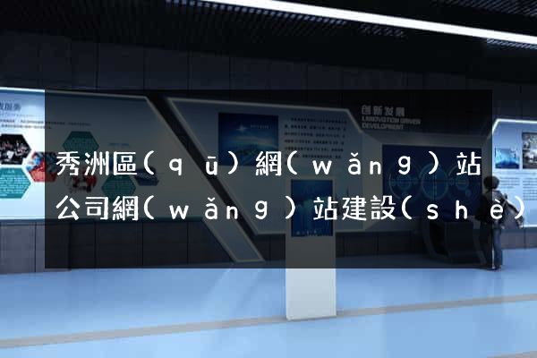 秀洲區(qū)網(wǎng)站公司網(wǎng)站建設(shè)