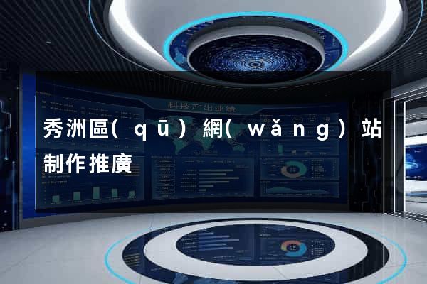 秀洲區(qū)網(wǎng)站制作推廣
