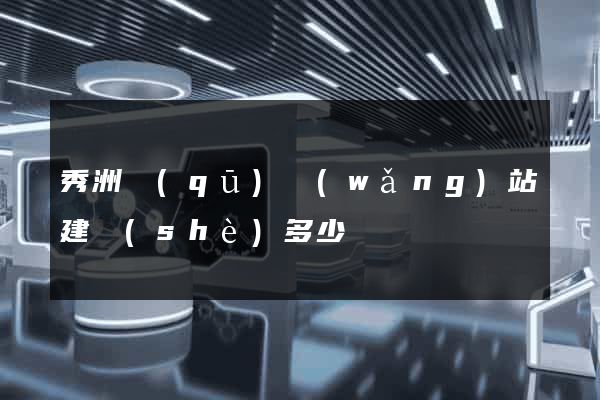 秀洲區(qū)網(wǎng)站建設(shè)多少錢