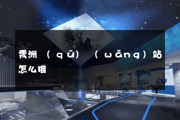 秀洲區(qū)網(wǎng)站怎么推廣