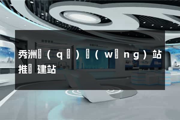 秀洲區(qū)網(wǎng)站推廣建站