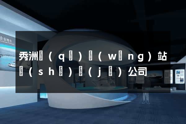 秀洲區(qū)網(wǎng)站設(shè)計(jì)公司