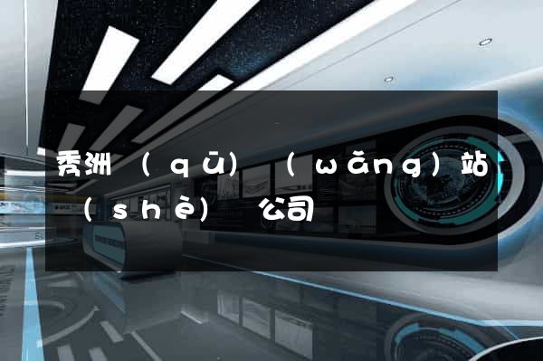 秀洲區(qū)網(wǎng)站設(shè)計公司