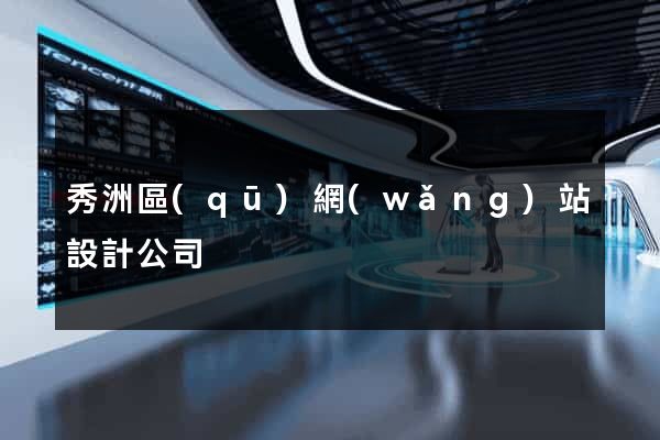 秀洲區(qū)網(wǎng)站設計公司