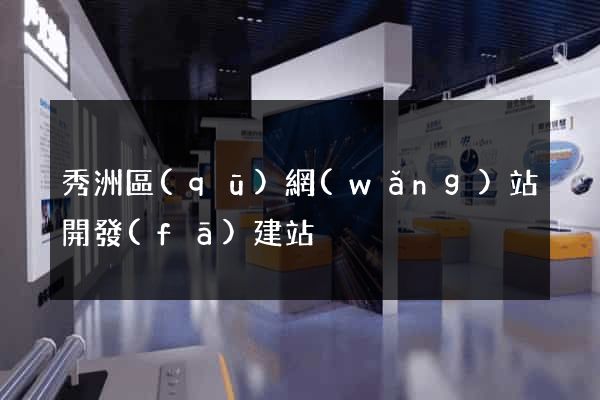 秀洲區(qū)網(wǎng)站開發(fā)建站