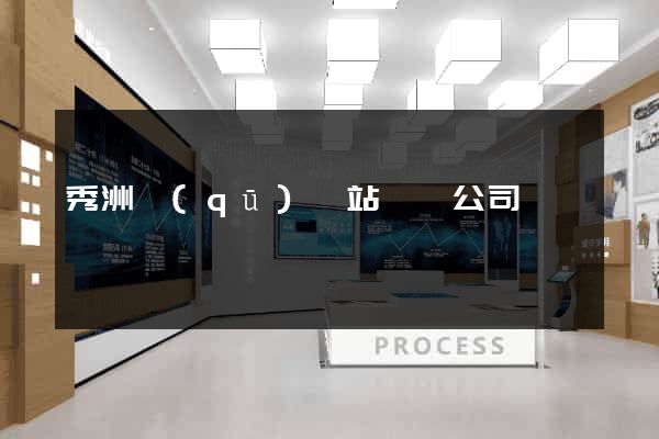 秀洲區(qū)網站設計公司