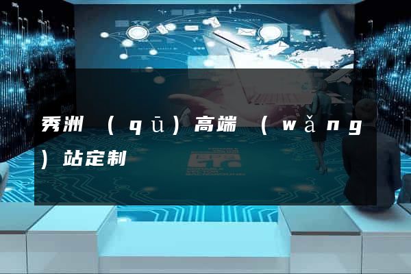 秀洲區(qū)高端網(wǎng)站定制
