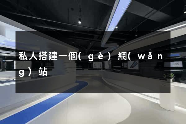私人搭建一個(gè)網(wǎng)站